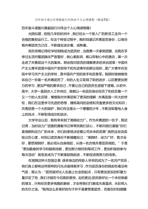 百年奋斗谋复兴勇毅前行兴伟业个人心得感想（精选5篇）.docx