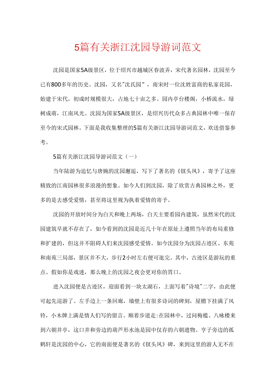 5篇有关浙江沈园导游词范文.docx_第1页