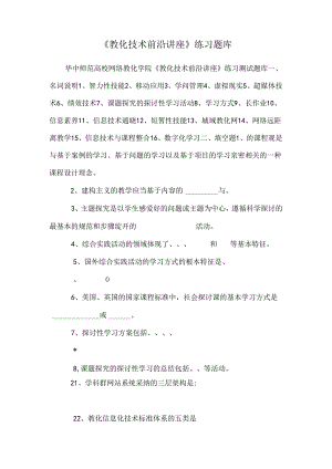 《教育技术前沿讲座》练习题库.docx