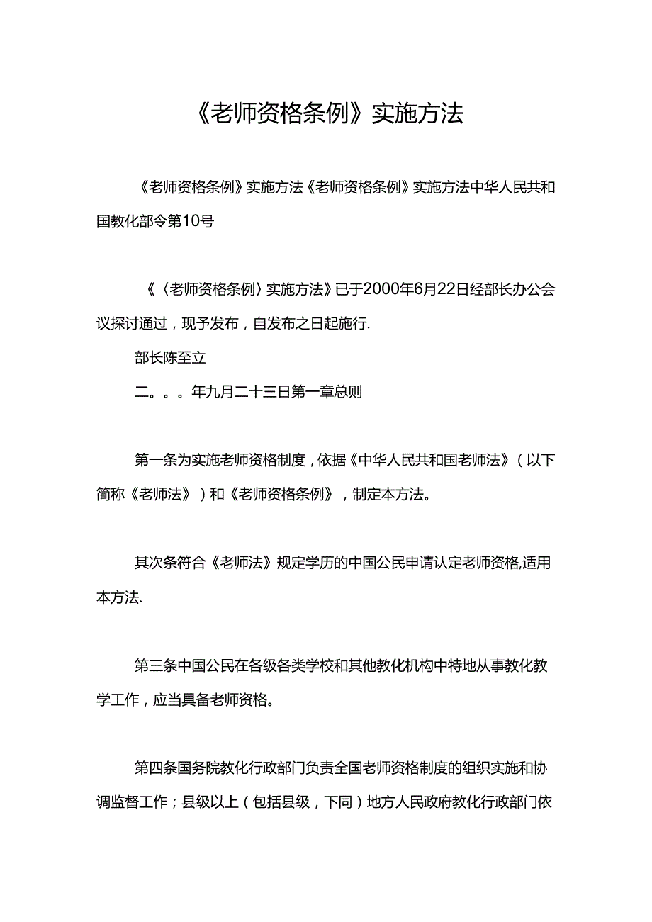 《教师资格条例》实施办法.docx_第1页