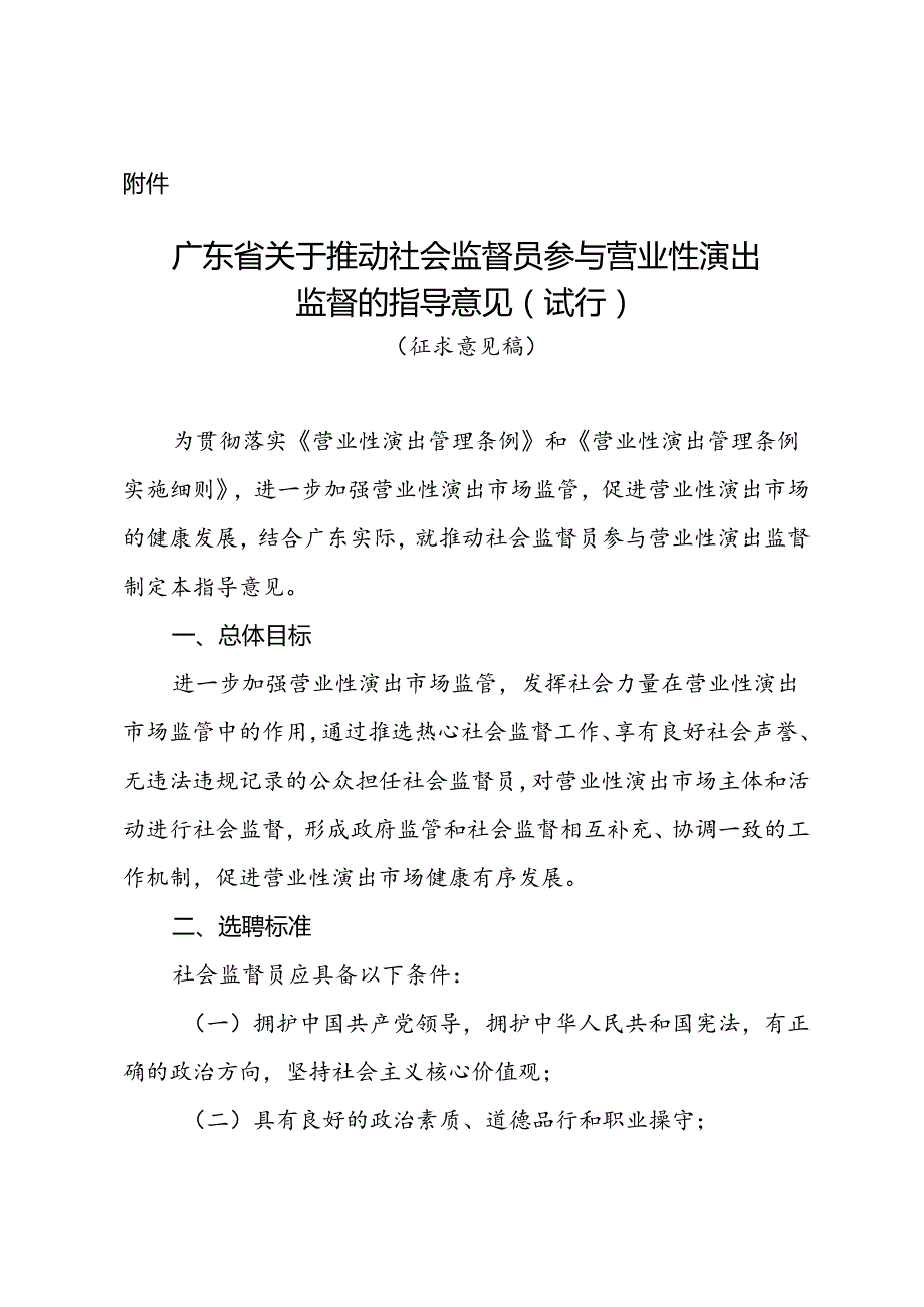 《广东省关于推动社会监督员参与营业性演出监督的指导意见（试行）（征.docx_第1页