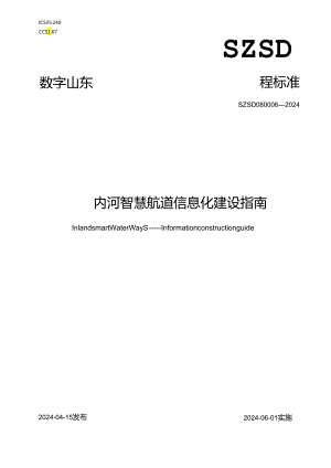 SZSD08 0006—2024内河智慧航道 信息化建设指南.docx