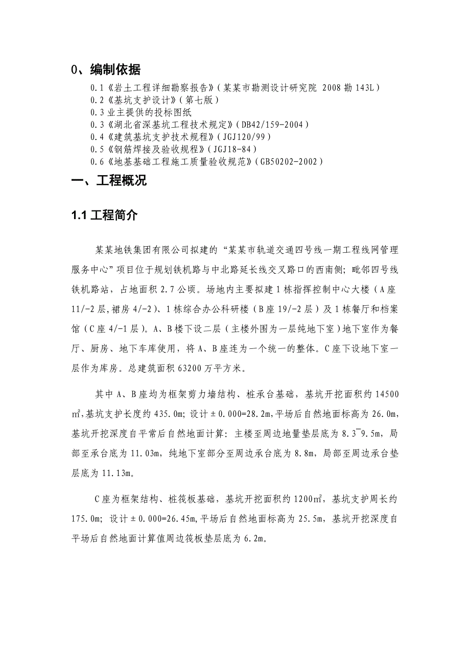 武汉轨道交通四号线一期工程线网管理服务中心深基坑工程施工方案.doc_第1页