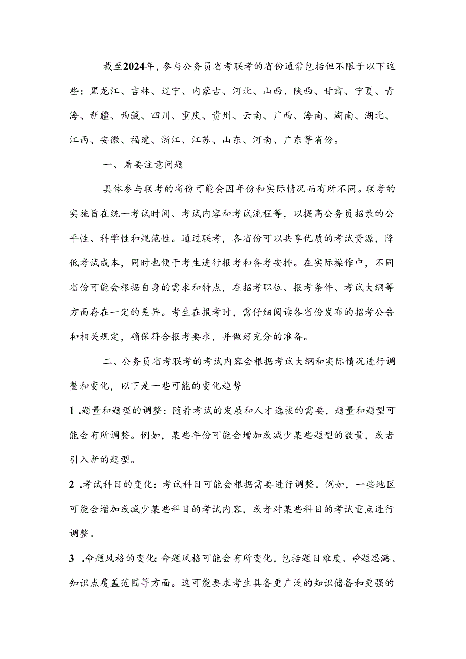 24年省考联考是哪几个省.docx_第1页