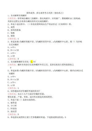 塑料成型：挤出成型考点巩固（强化练习）.docx