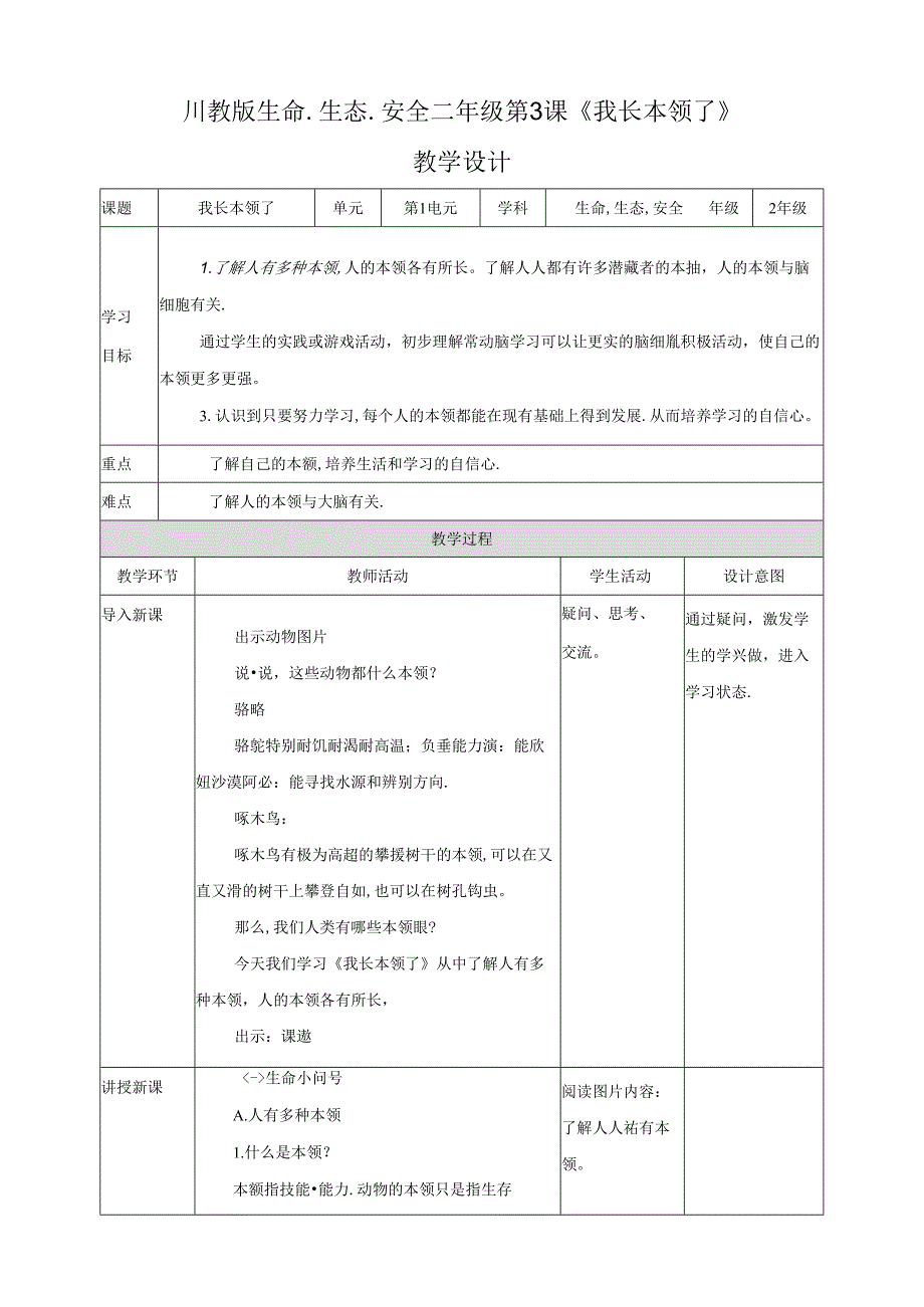 第3 课《我长本领了》 教学设计 生命生态安全二年级下册 (川教版).docx_第1页