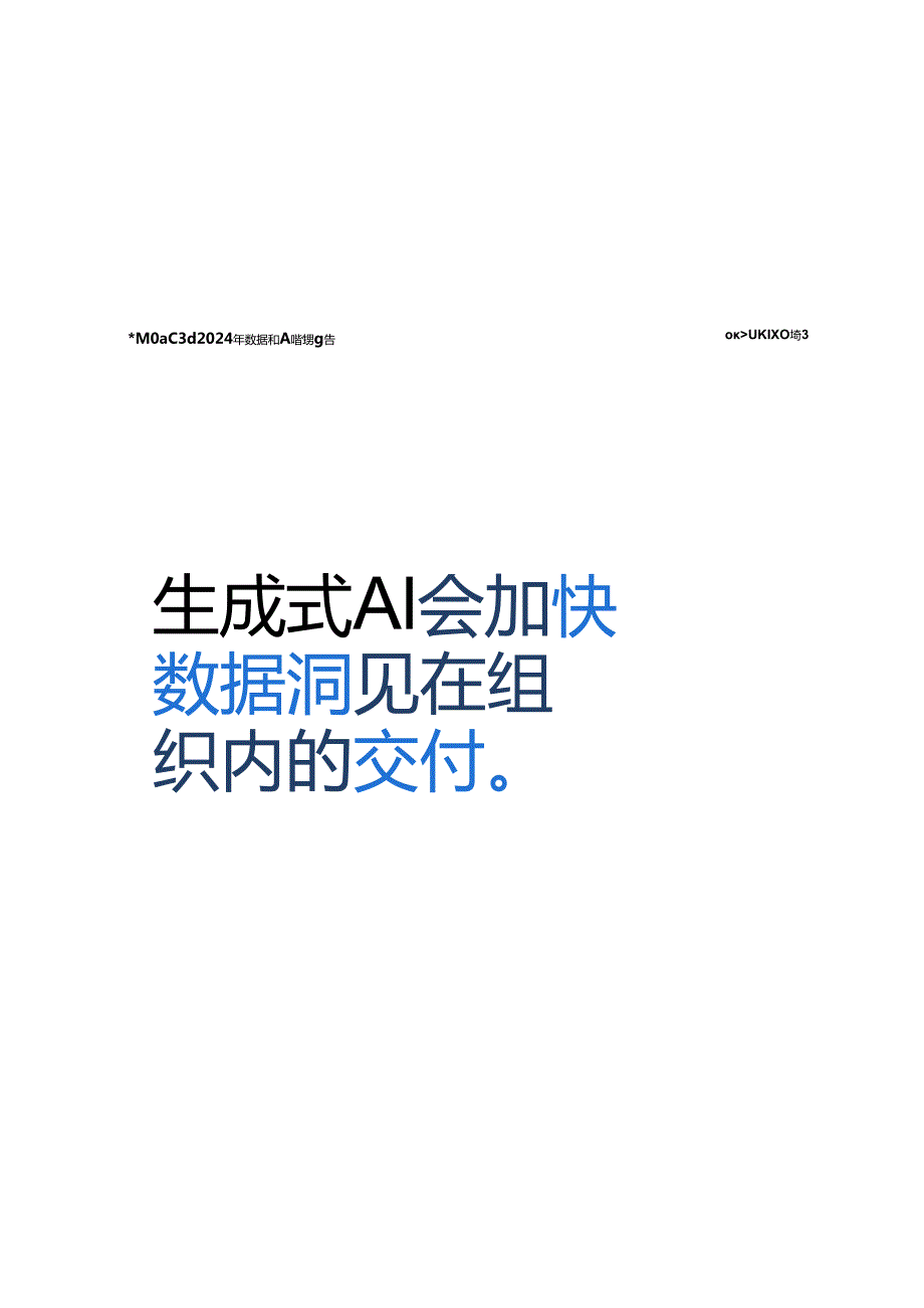 2024年数据和AI趋势报告.docx_第3页