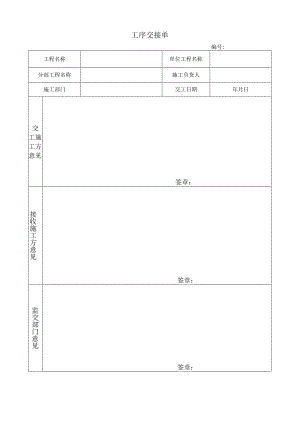 工程施工单位工序交接单.docx