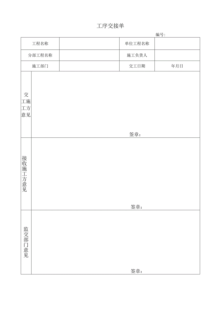 工程施工单位工序交接单.docx_第1页