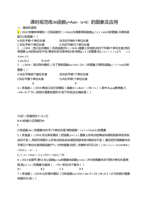 2025优化设计一轮课时规范练36 函数y=Asin(ωx+φ)的图象及应用.docx