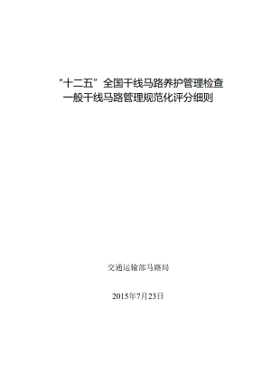 “十二五”全国干线公路养护管理检查普通干线公路管理规范化评分细则.docx