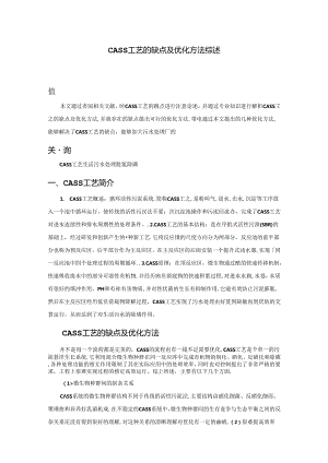 【《CASS工艺的缺点及优化方法综述》1900字】.docx