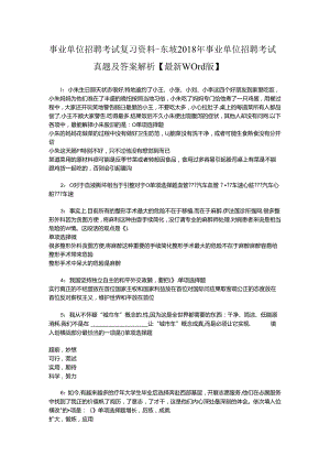 事业单位招聘考试复习资料-东坡2018年事业单位招聘考试真题及答案解析【最新word版】.docx