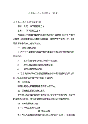 公司和公司的保密协议.docx