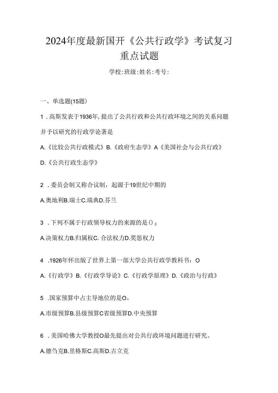 2024年度最新国开《公共行政学》考试复习重点试题.docx_第1页