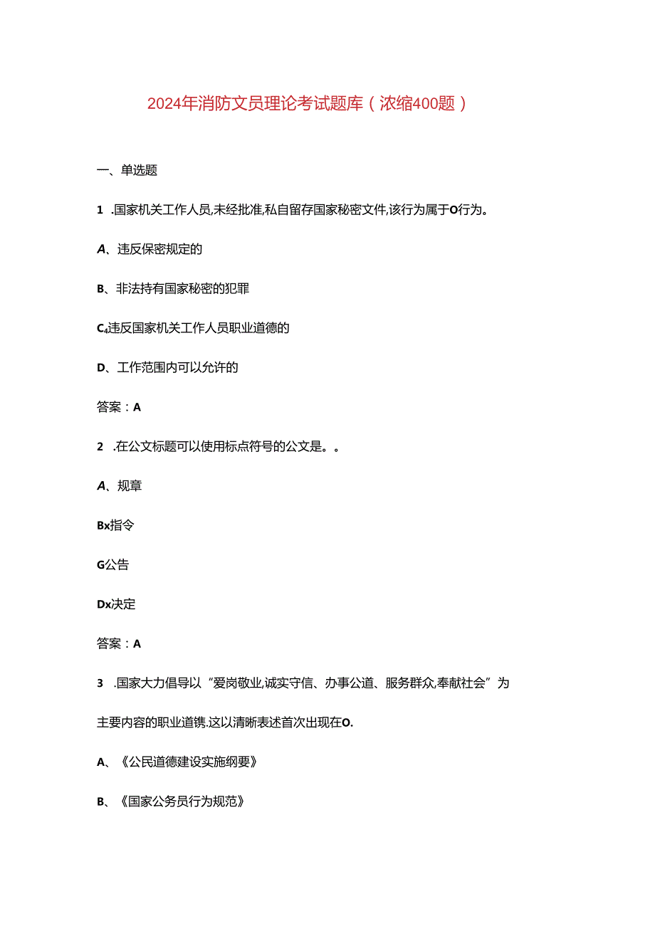 2024年消防文员理论考试题库（浓缩400题）.docx_第1页