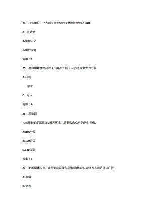 2024年四川省“安康杯”线上知识竞赛考试题库及答案.docx