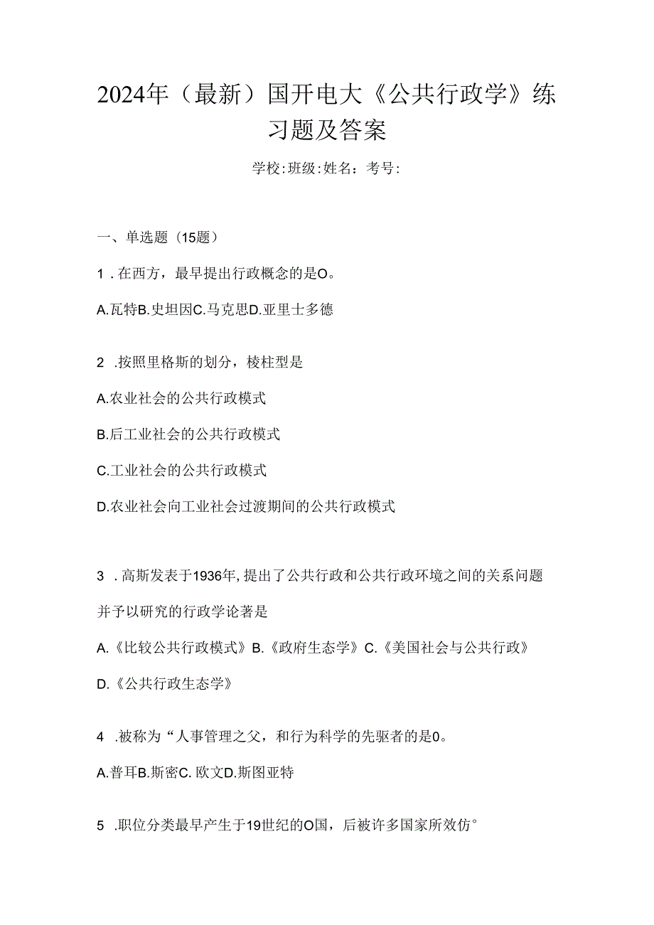 2024年（最新）国开电大《公共行政学》练习题及答案.docx_第1页