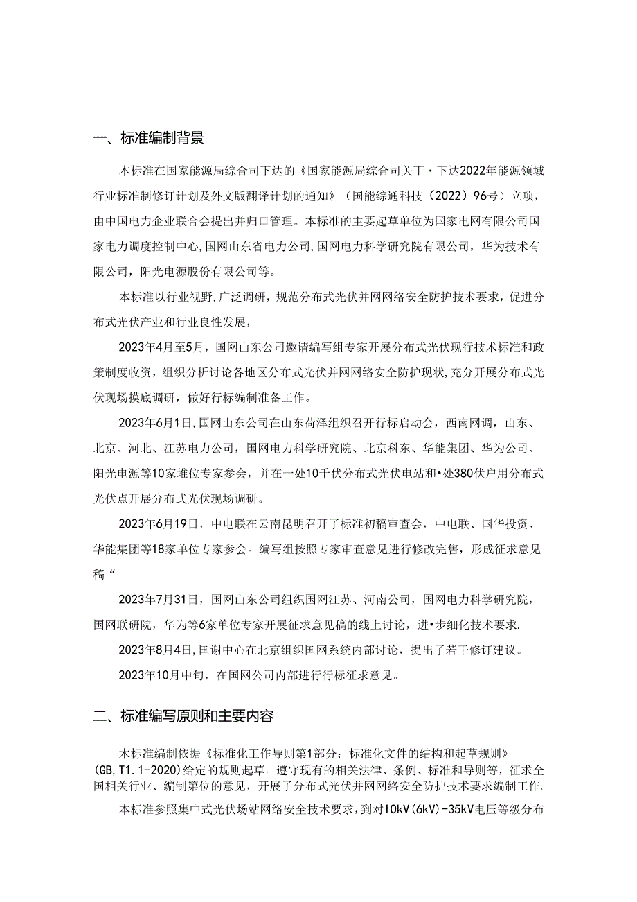 分布式光伏并网网络安全防护技术要求标准编制说明.docx_第1页