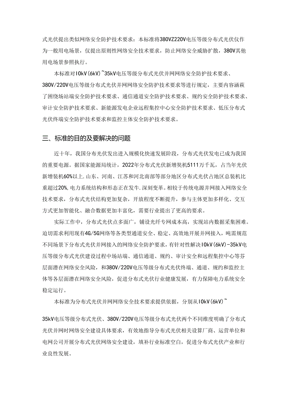 分布式光伏并网网络安全防护技术要求标准编制说明.docx_第2页