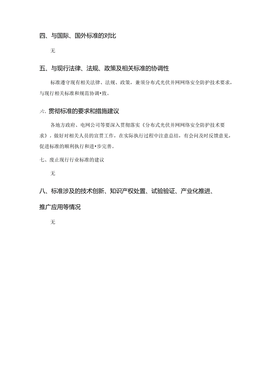 分布式光伏并网网络安全防护技术要求标准编制说明.docx_第3页