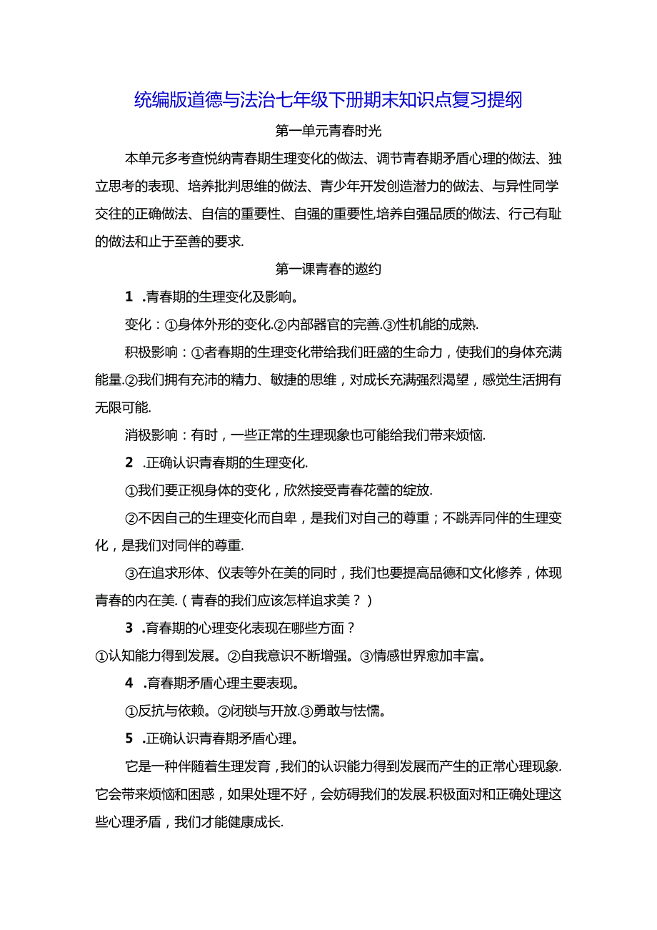 统编版道德与法治七年级下册期末知识点复习提纲（实用必备！）.docx_第1页