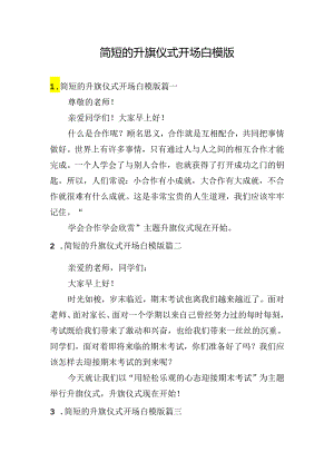 简短的升旗仪式开场白模版.docx