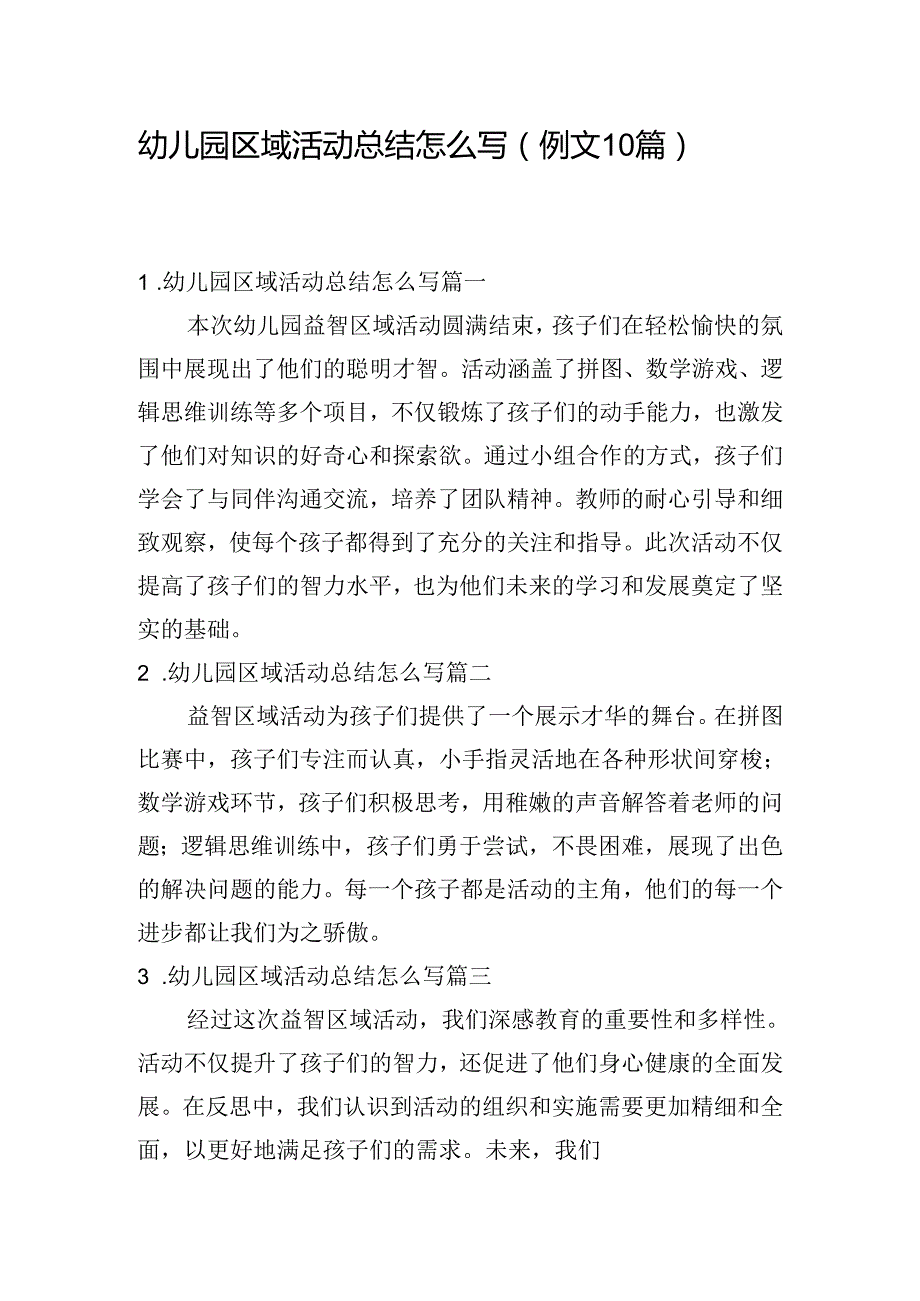 幼儿园区域活动总结怎么写（例文10篇）.docx_第1页