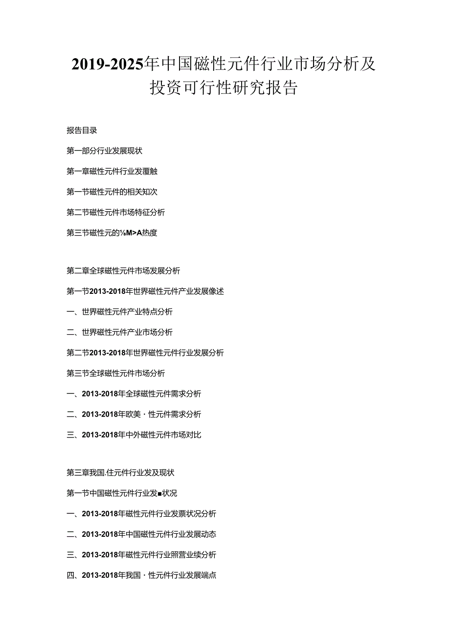 2019-2025年中国磁性元件行业市场分析及投资可行性研究报告.docx_第1页