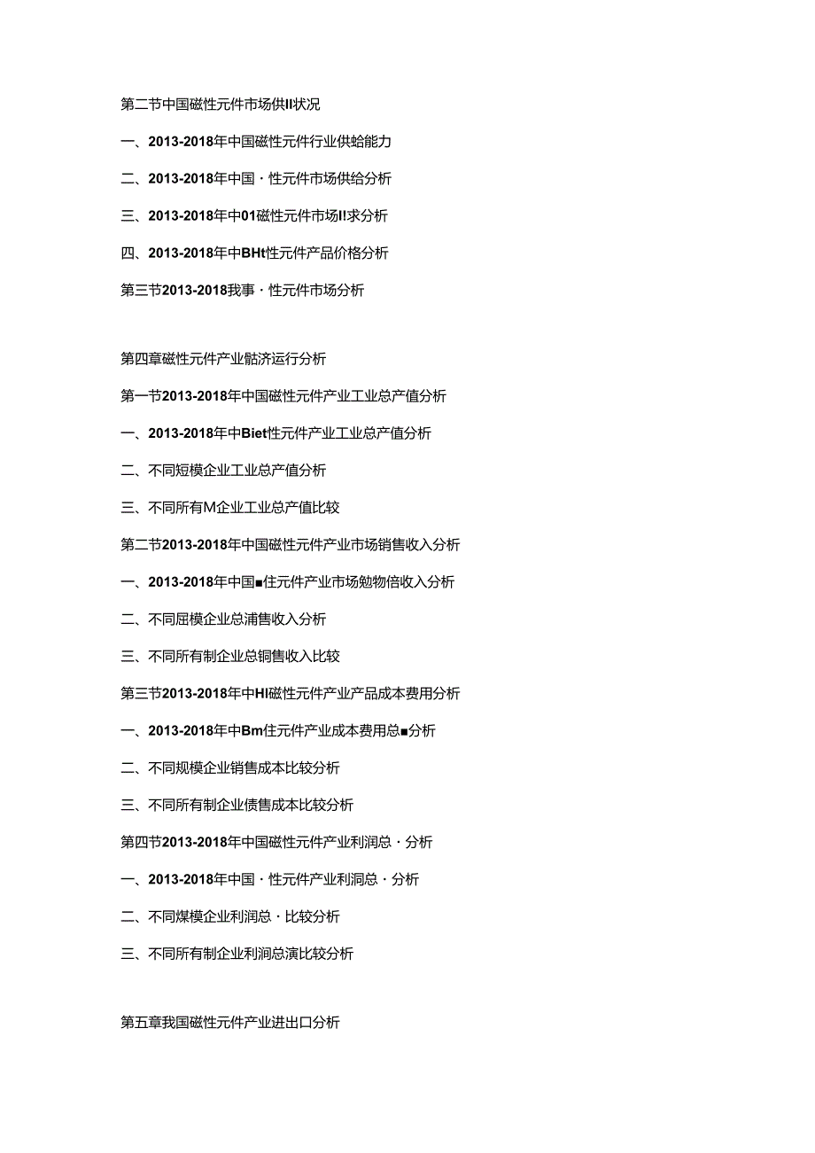 2019-2025年中国磁性元件行业市场分析及投资可行性研究报告.docx_第2页