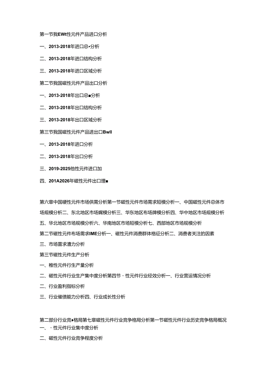 2019-2025年中国磁性元件行业市场分析及投资可行性研究报告.docx_第3页