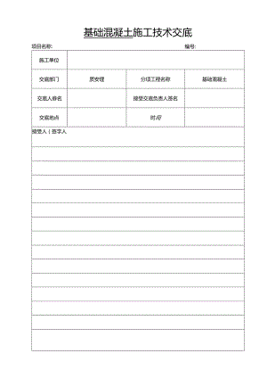 04-风机基础混凝土技术交底.docx