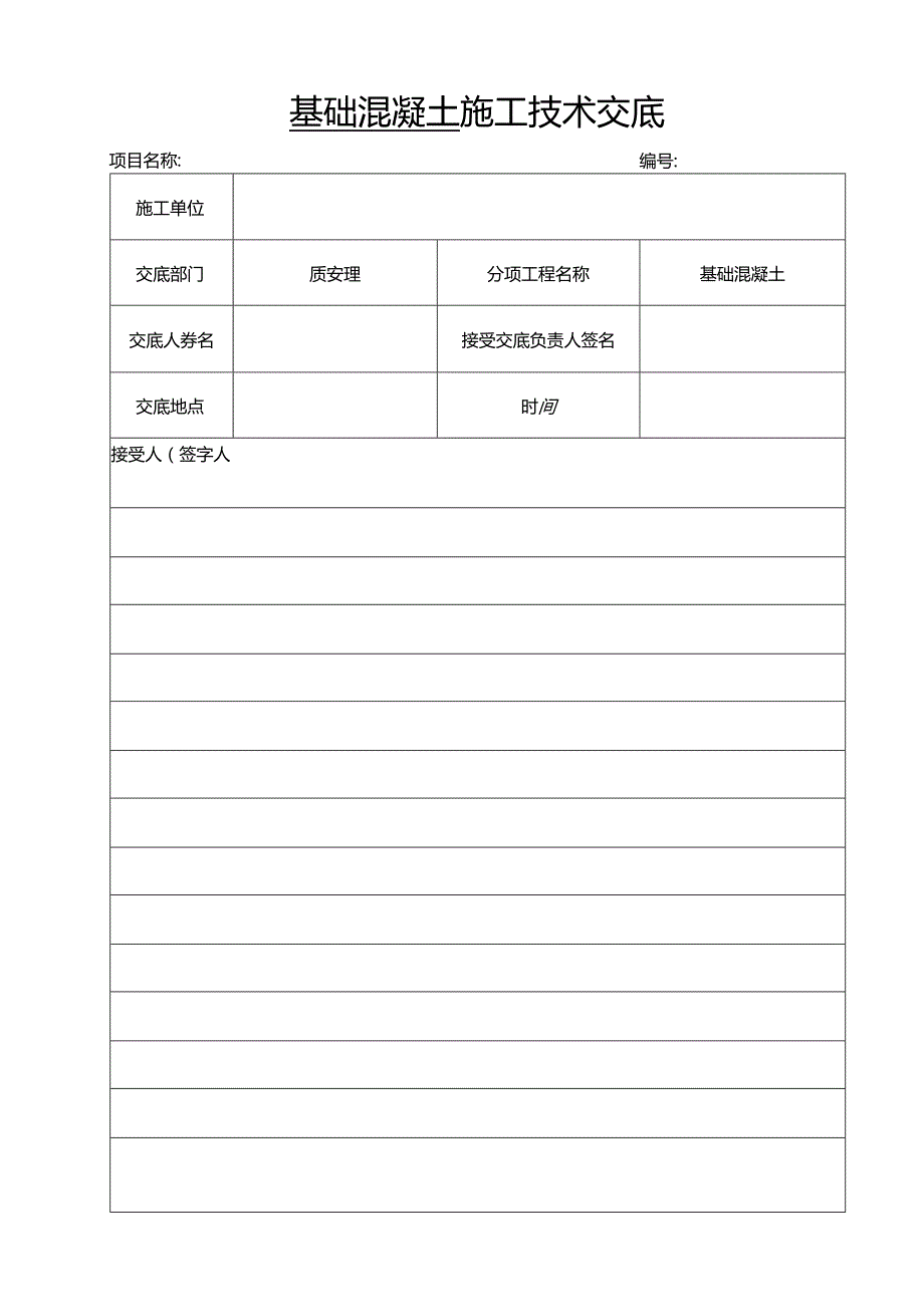 04-风机基础混凝土技术交底.docx_第1页