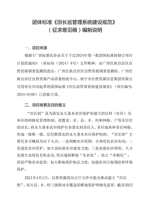 2.团体标准《田长巡管理系统建设规范》（征求意见稿）编制说明.docx