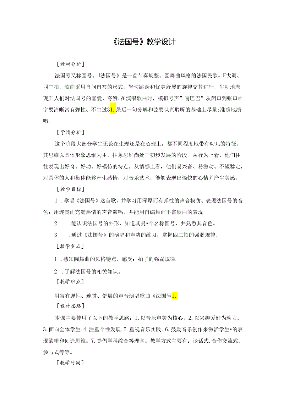 人音版音乐（简谱）一年级上册 小小音乐家《法国号》教学设计.docx_第1页