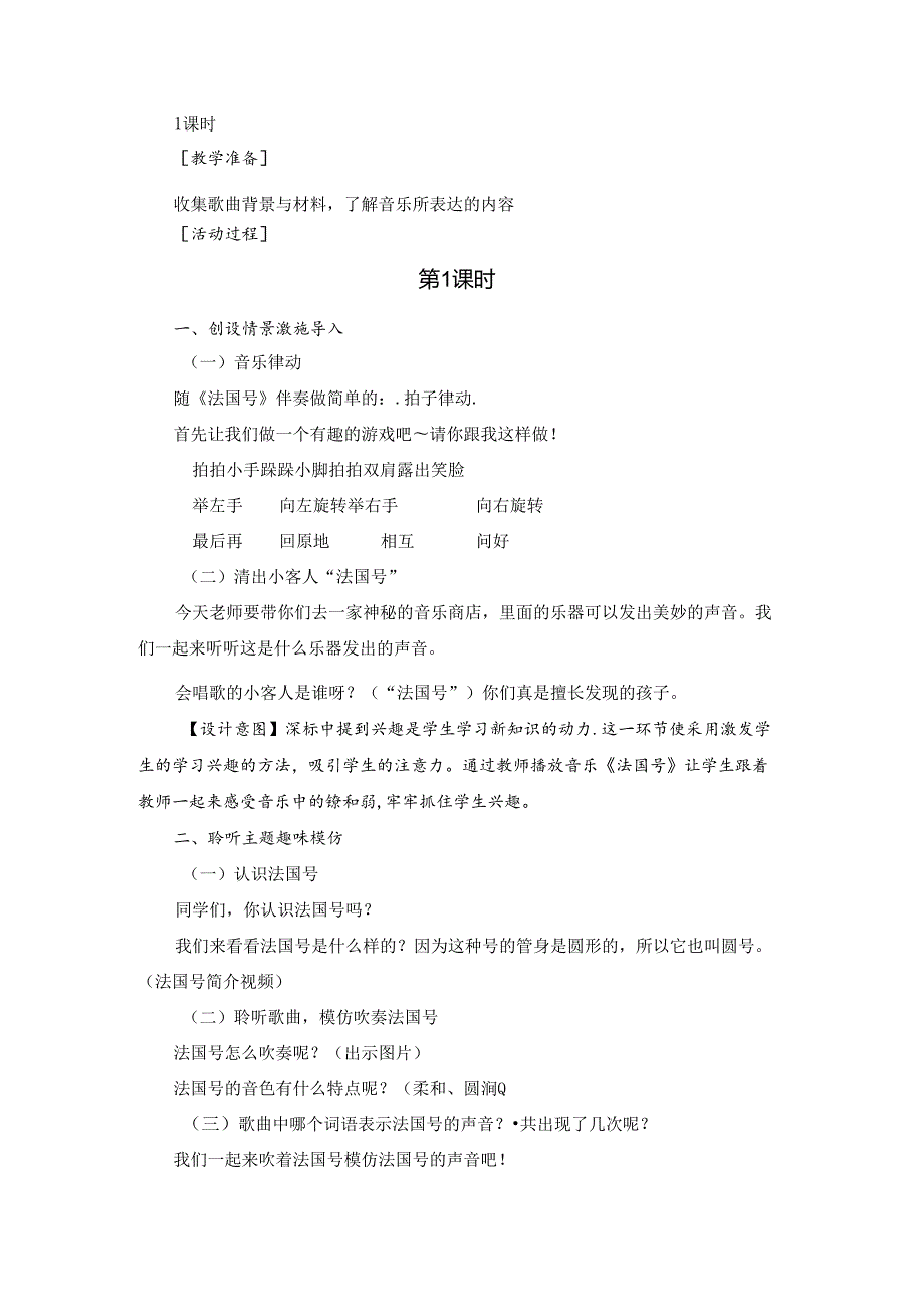 人音版音乐（简谱）一年级上册 小小音乐家《法国号》教学设计.docx_第2页