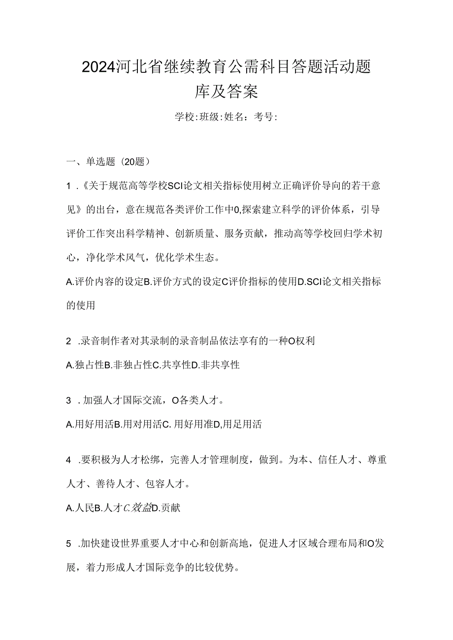 2024河北省继续教育公需科目答题活动题库及答案.docx_第1页