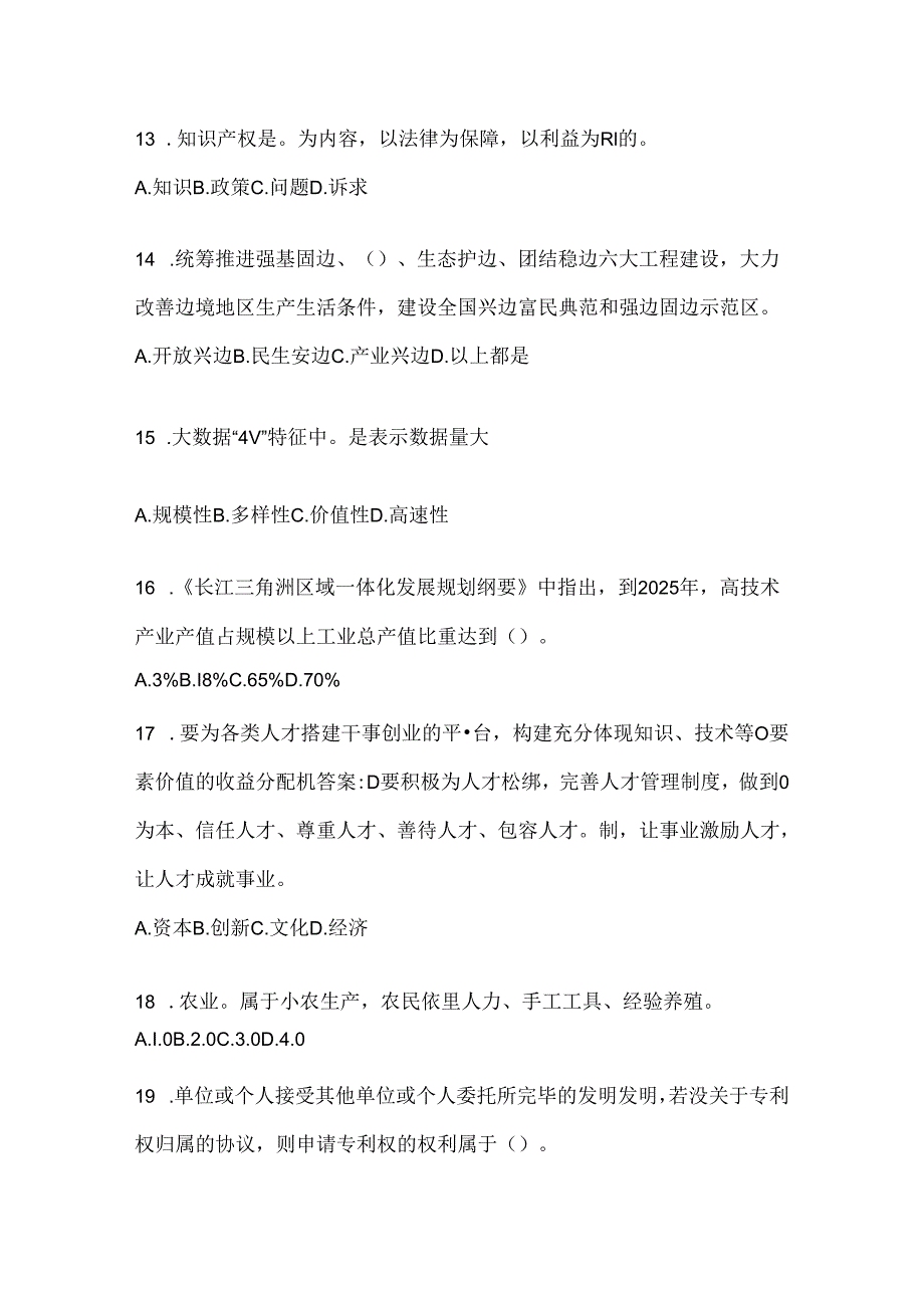 2024河北省继续教育公需科目答题活动题库及答案.docx_第3页