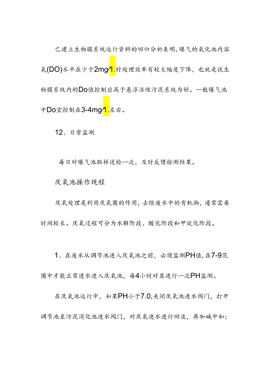 污水处理厂好氧池厌氧池操作规程.docx_第3页