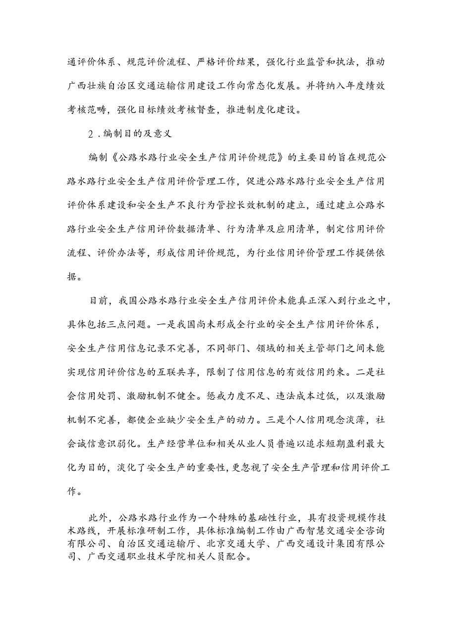 公路水路行业安全生产信用评价规范第1部分：公路工程建设-编制说明.docx_第3页