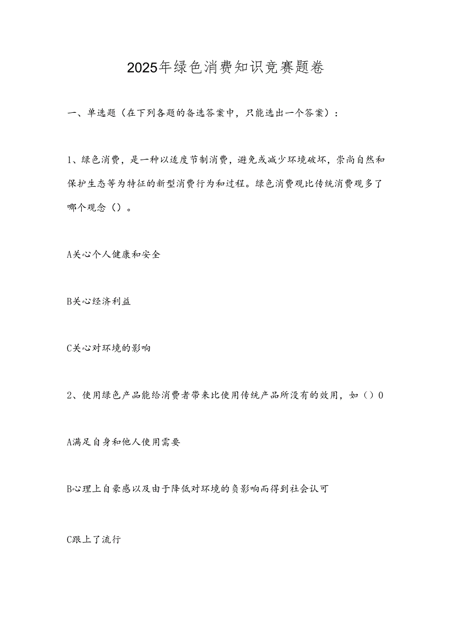 2025年绿色消费知识竞赛题卷.docx_第1页