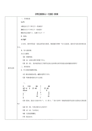 《两位数除以一位数》教案.docx