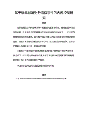 【《基于瑞幸咖啡财务造假事件的内部控制探析》9800字（论文）】.docx