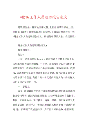 =财务工作人员述职报告范文.docx