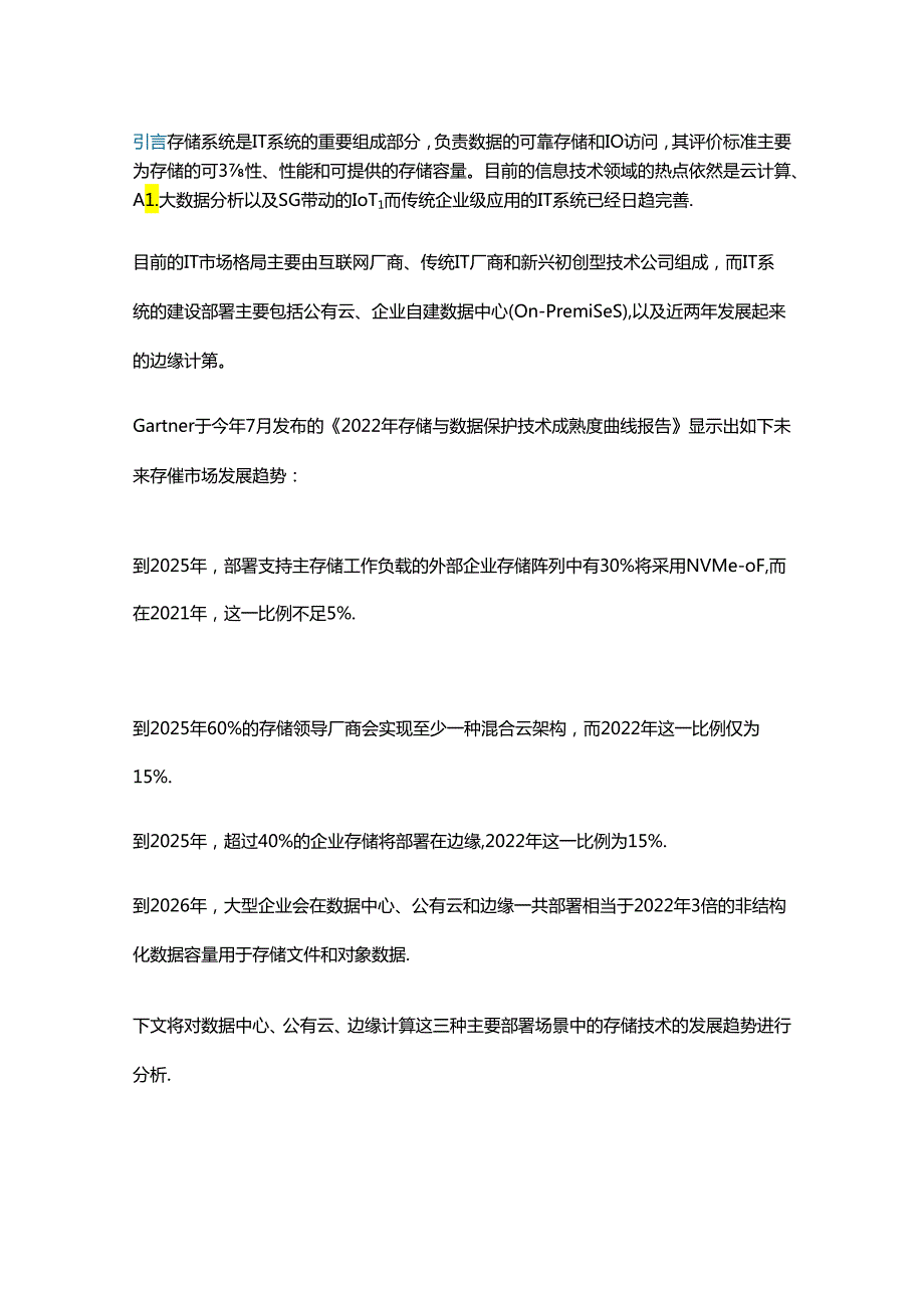 数据中心、公有云、边缘计算中的存储技术趋势展望.docx_第1页