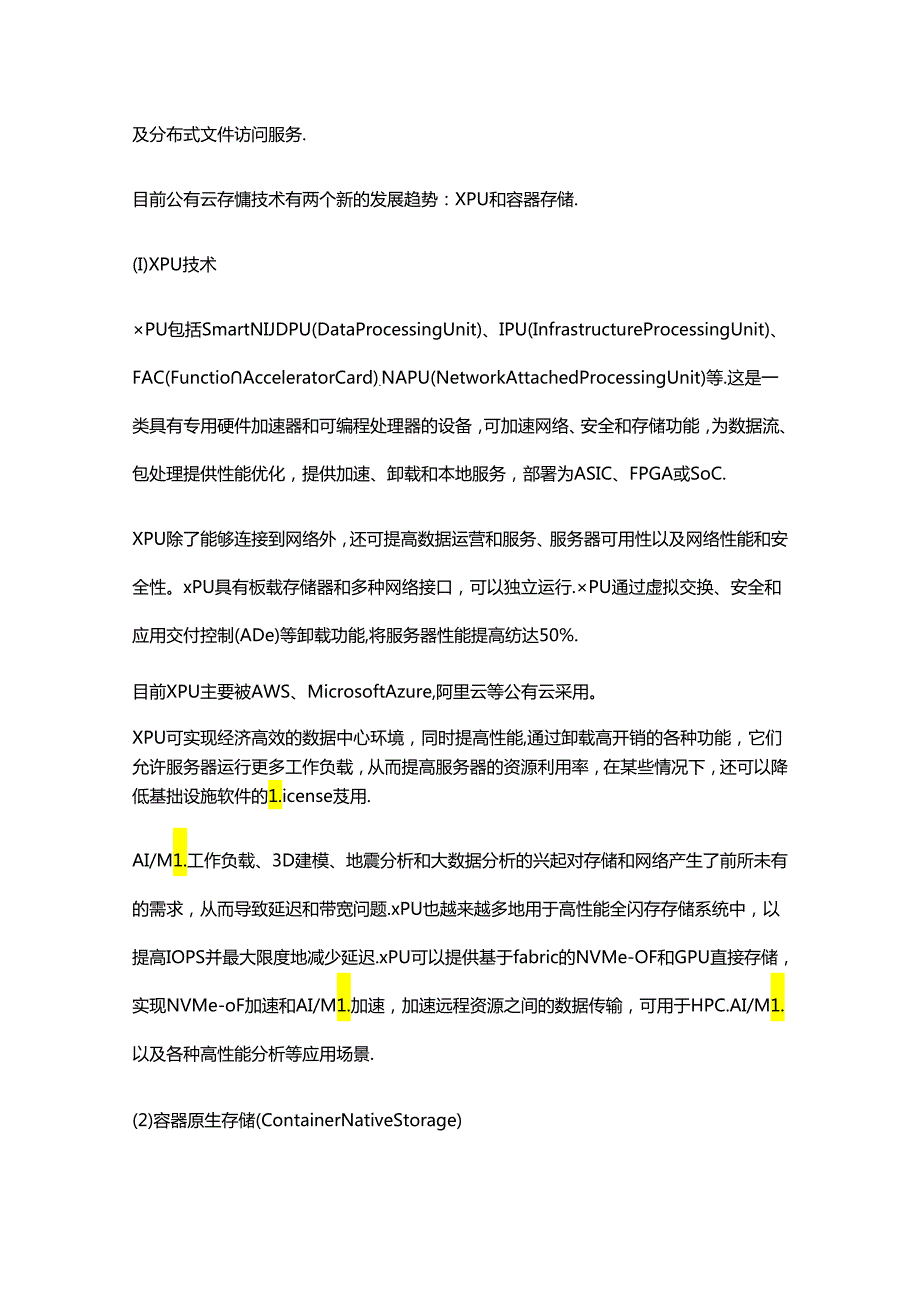 数据中心、公有云、边缘计算中的存储技术趋势展望.docx_第3页