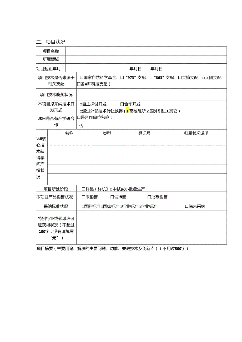 5兵团科技型中小企业技术创新项目申报书.docx_第1页