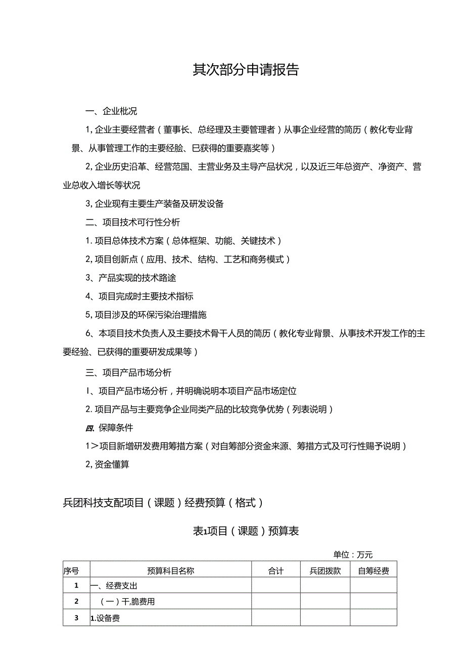 5兵团科技型中小企业技术创新项目申报书.docx_第2页