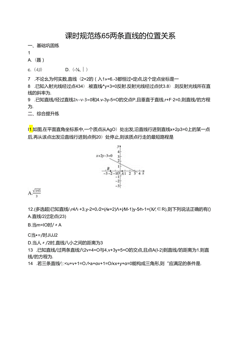 2025优化设计一轮课时规范练65 两条直线的位置关系.docx_第1页