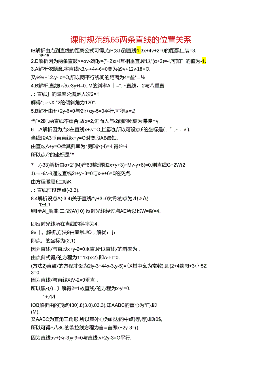 2025优化设计一轮课时规范练65 两条直线的位置关系.docx_第2页